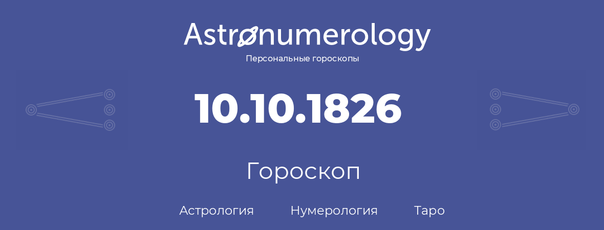 гороскоп астрологии, нумерологии и таро по дню рождения 10.10.1826 (10 октября 1826, года)