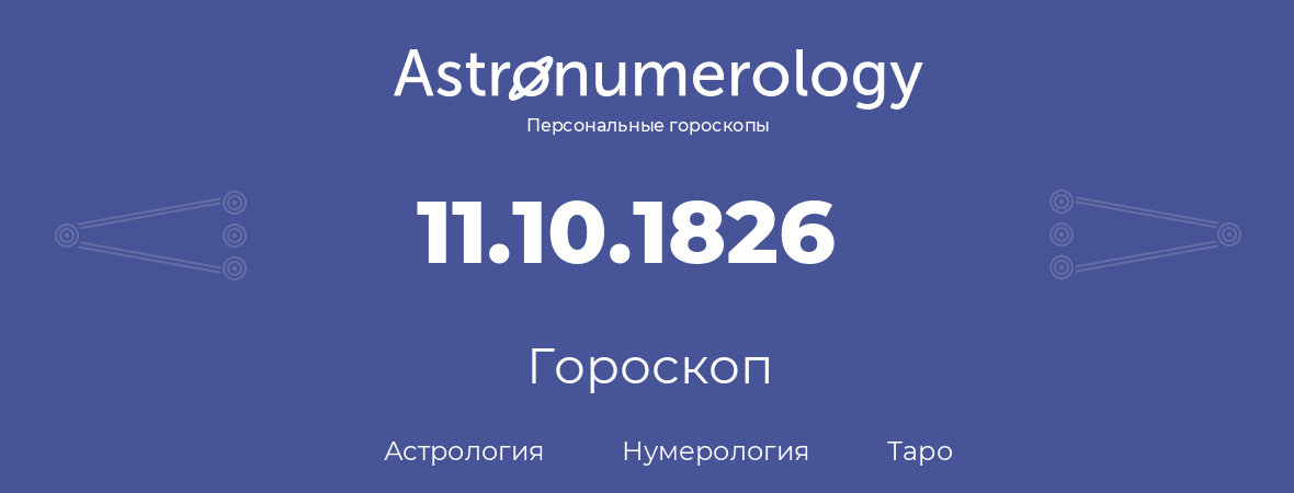 гороскоп астрологии, нумерологии и таро по дню рождения 11.10.1826 (11 октября 1826, года)