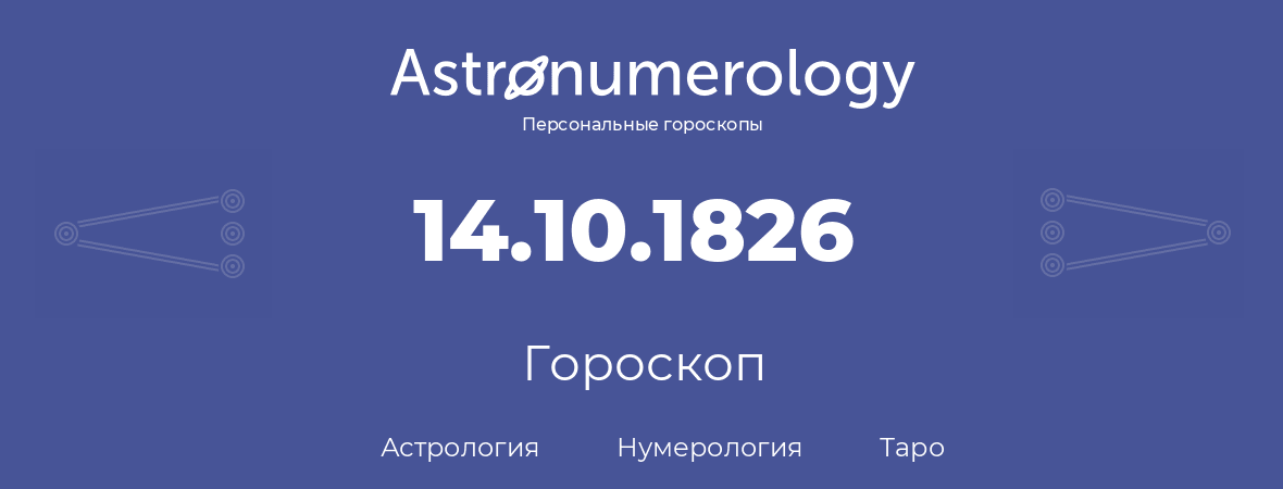 гороскоп астрологии, нумерологии и таро по дню рождения 14.10.1826 (14 октября 1826, года)