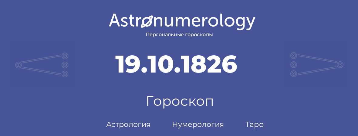 гороскоп астрологии, нумерологии и таро по дню рождения 19.10.1826 (19 октября 1826, года)