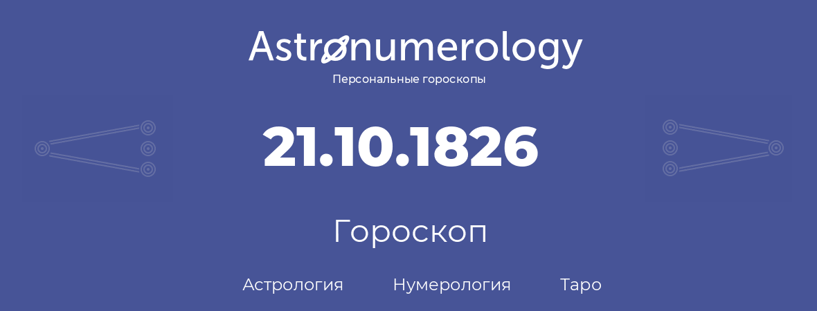гороскоп астрологии, нумерологии и таро по дню рождения 21.10.1826 (21 октября 1826, года)