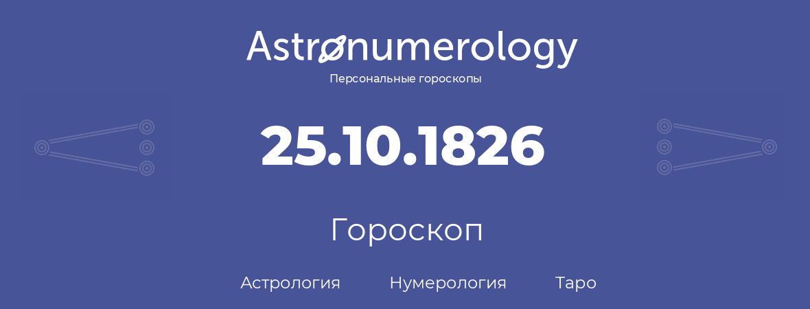 гороскоп астрологии, нумерологии и таро по дню рождения 25.10.1826 (25 октября 1826, года)