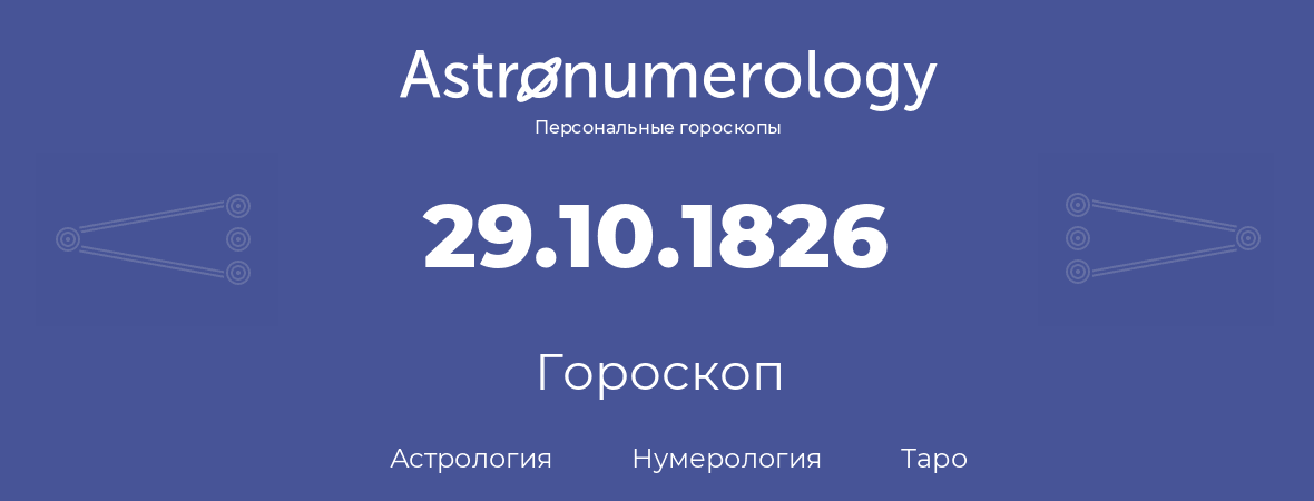 гороскоп астрологии, нумерологии и таро по дню рождения 29.10.1826 (29 октября 1826, года)