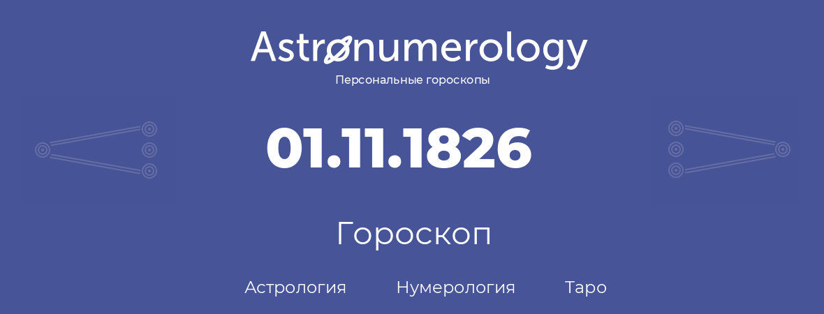 гороскоп астрологии, нумерологии и таро по дню рождения 01.11.1826 (1 ноября 1826, года)