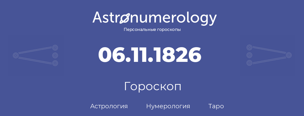 гороскоп астрологии, нумерологии и таро по дню рождения 06.11.1826 (06 ноября 1826, года)