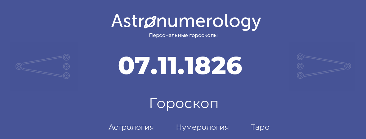 гороскоп астрологии, нумерологии и таро по дню рождения 07.11.1826 (7 ноября 1826, года)