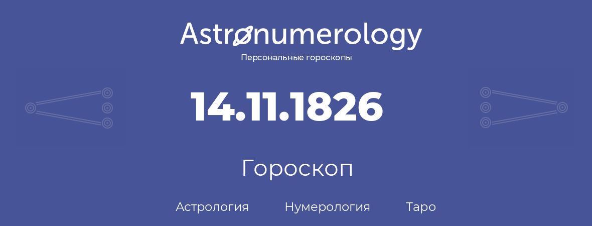 гороскоп астрологии, нумерологии и таро по дню рождения 14.11.1826 (14 ноября 1826, года)