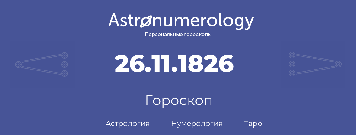 гороскоп астрологии, нумерологии и таро по дню рождения 26.11.1826 (26 ноября 1826, года)