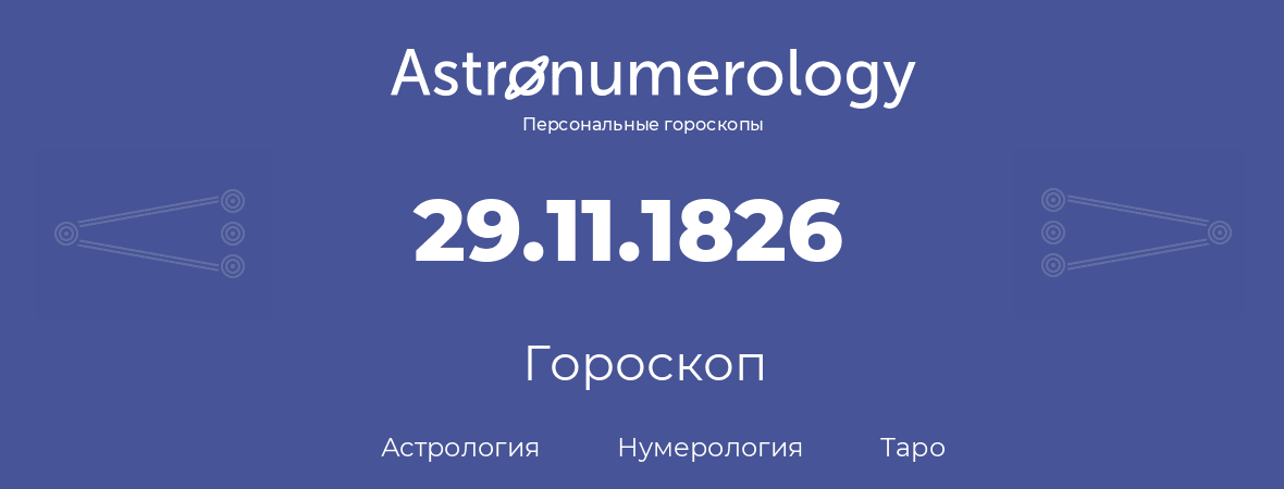 гороскоп астрологии, нумерологии и таро по дню рождения 29.11.1826 (29 ноября 1826, года)