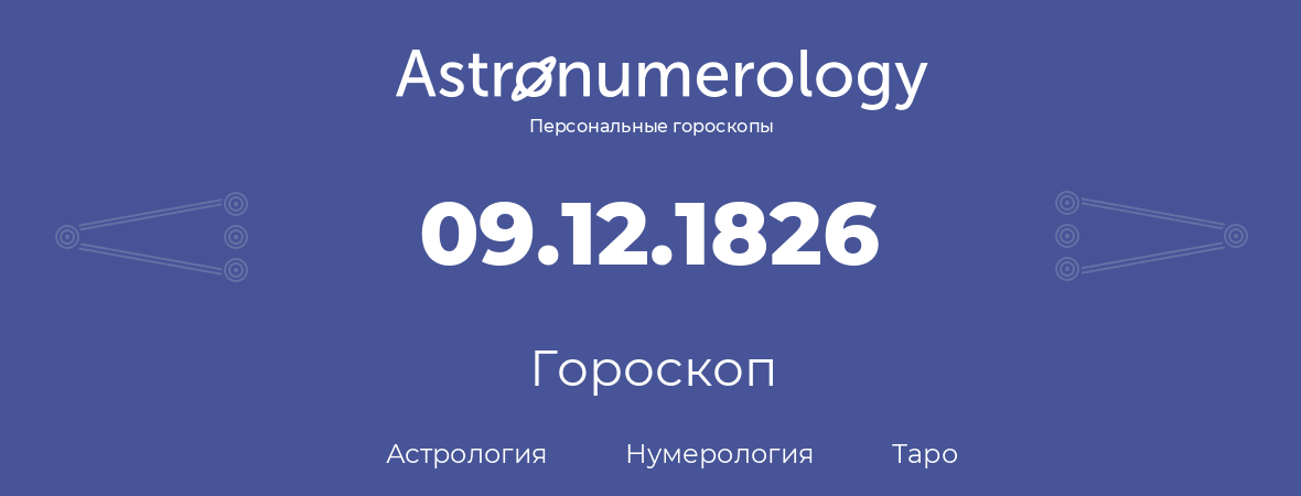 гороскоп астрологии, нумерологии и таро по дню рождения 09.12.1826 (9 декабря 1826, года)