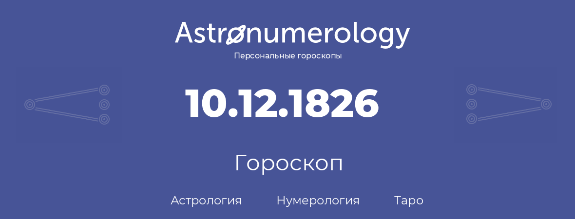 гороскоп астрологии, нумерологии и таро по дню рождения 10.12.1826 (10 декабря 1826, года)