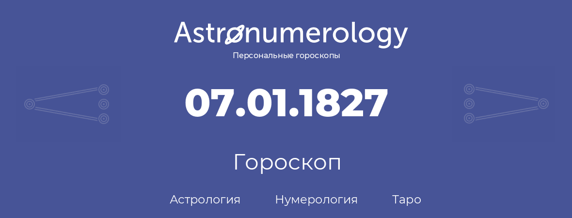 гороскоп астрологии, нумерологии и таро по дню рождения 07.01.1827 (7 января 1827, года)