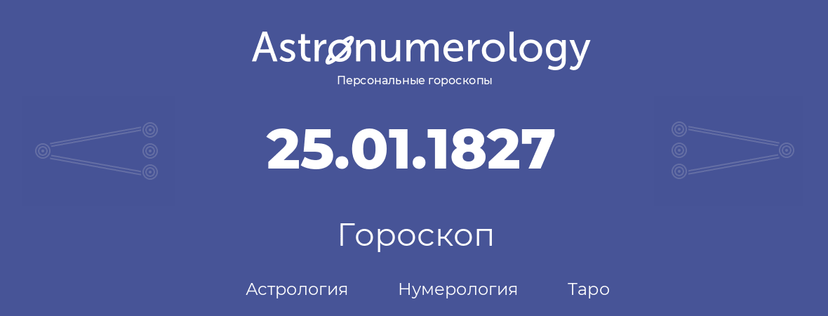 гороскоп астрологии, нумерологии и таро по дню рождения 25.01.1827 (25 января 1827, года)