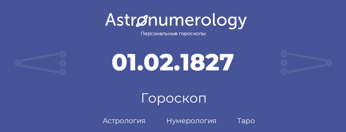 гороскоп астрологии, нумерологии и таро по дню рождения 01.02.1827 (30 февраля 1827, года)