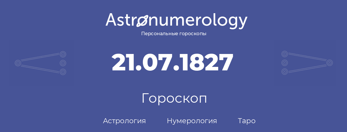 гороскоп астрологии, нумерологии и таро по дню рождения 21.07.1827 (21 июля 1827, года)