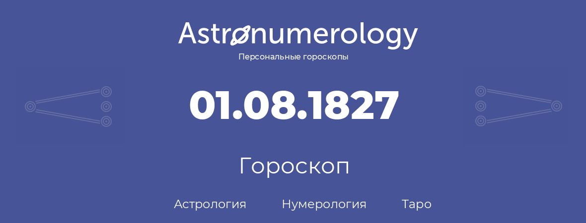 гороскоп астрологии, нумерологии и таро по дню рождения 01.08.1827 (01 августа 1827, года)