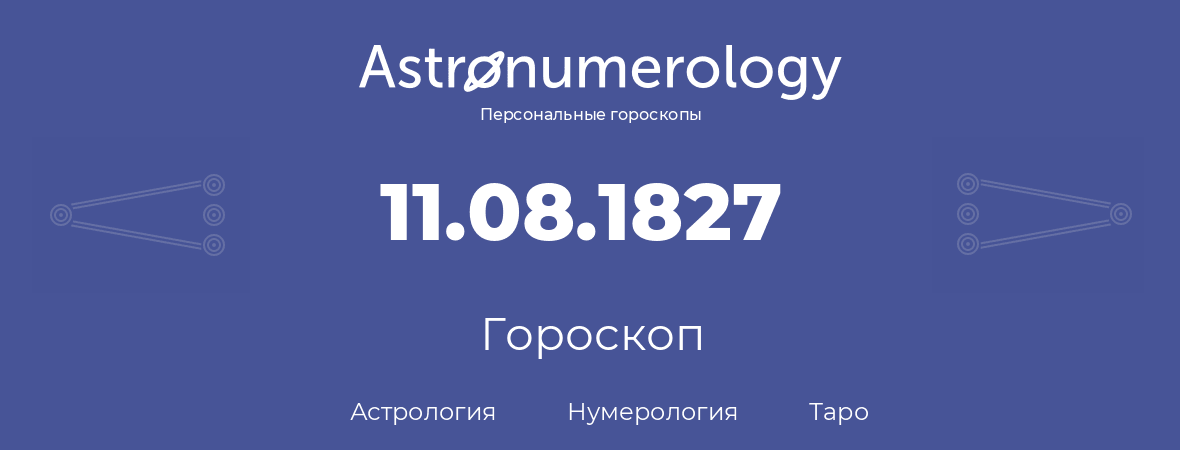 гороскоп астрологии, нумерологии и таро по дню рождения 11.08.1827 (11 августа 1827, года)