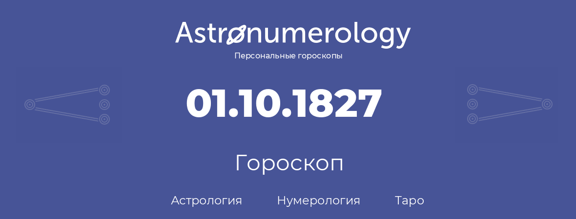 гороскоп астрологии, нумерологии и таро по дню рождения 01.10.1827 (01 октября 1827, года)