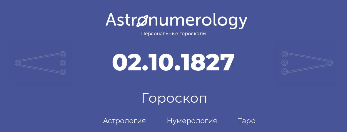 гороскоп астрологии, нумерологии и таро по дню рождения 02.10.1827 (02 октября 1827, года)