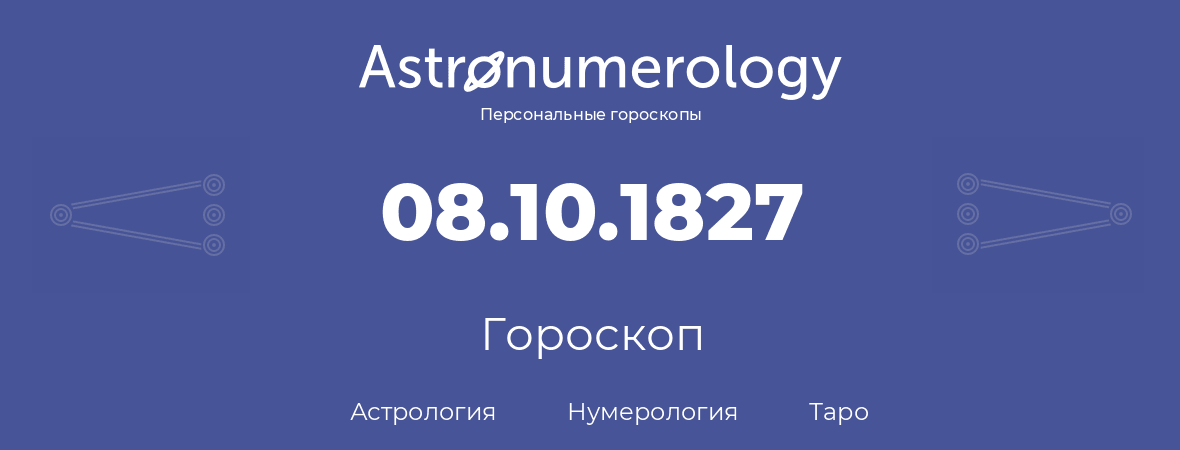 гороскоп астрологии, нумерологии и таро по дню рождения 08.10.1827 (8 октября 1827, года)