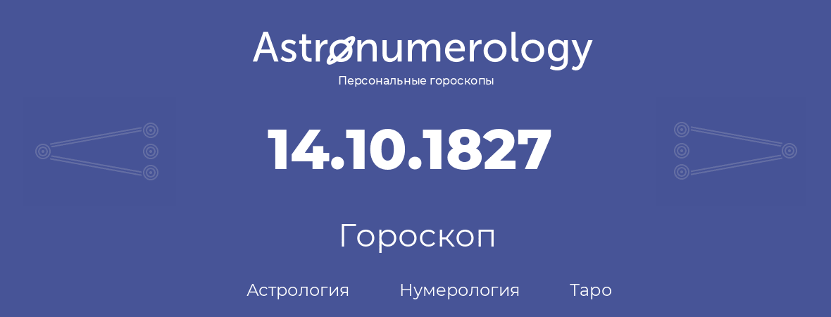 гороскоп астрологии, нумерологии и таро по дню рождения 14.10.1827 (14 октября 1827, года)