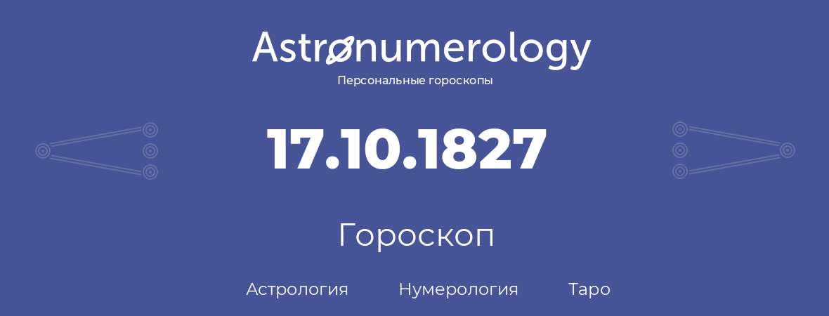 гороскоп астрологии, нумерологии и таро по дню рождения 17.10.1827 (17 октября 1827, года)
