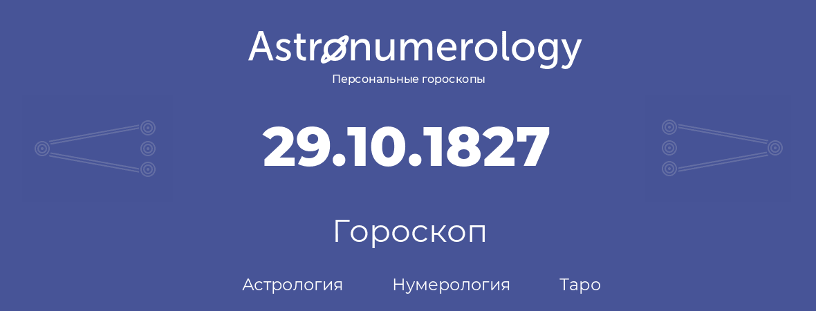 гороскоп астрологии, нумерологии и таро по дню рождения 29.10.1827 (29 октября 1827, года)