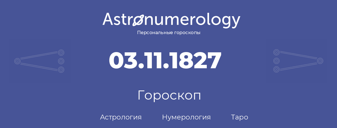 гороскоп астрологии, нумерологии и таро по дню рождения 03.11.1827 (3 ноября 1827, года)