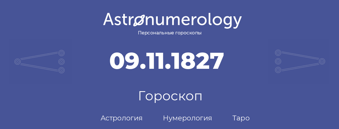 гороскоп астрологии, нумерологии и таро по дню рождения 09.11.1827 (9 ноября 1827, года)