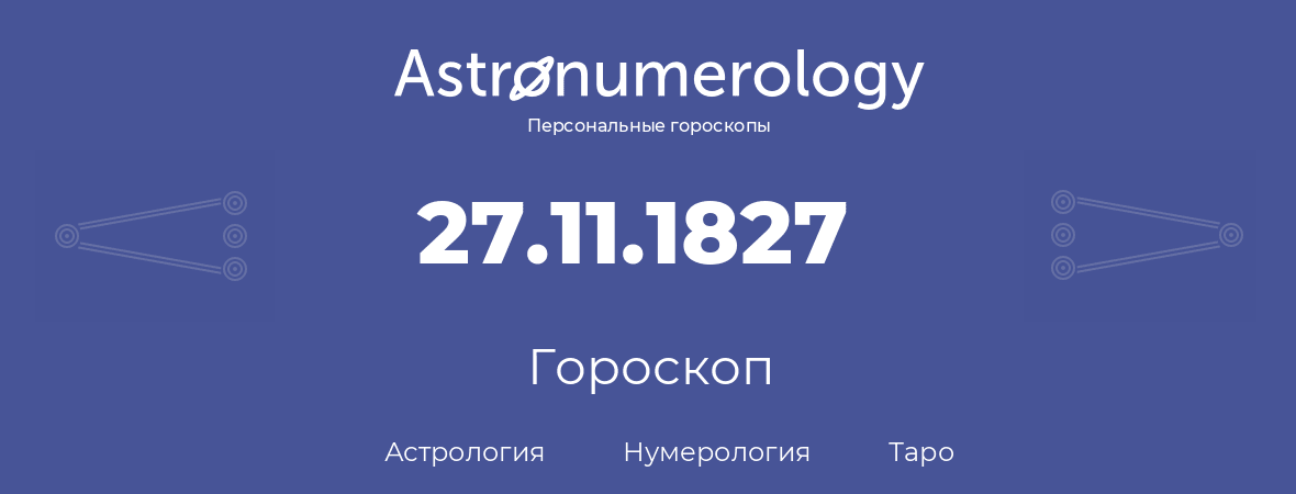 гороскоп астрологии, нумерологии и таро по дню рождения 27.11.1827 (27 ноября 1827, года)