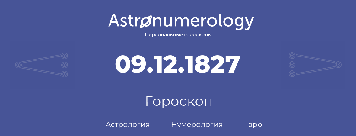 гороскоп астрологии, нумерологии и таро по дню рождения 09.12.1827 (09 декабря 1827, года)