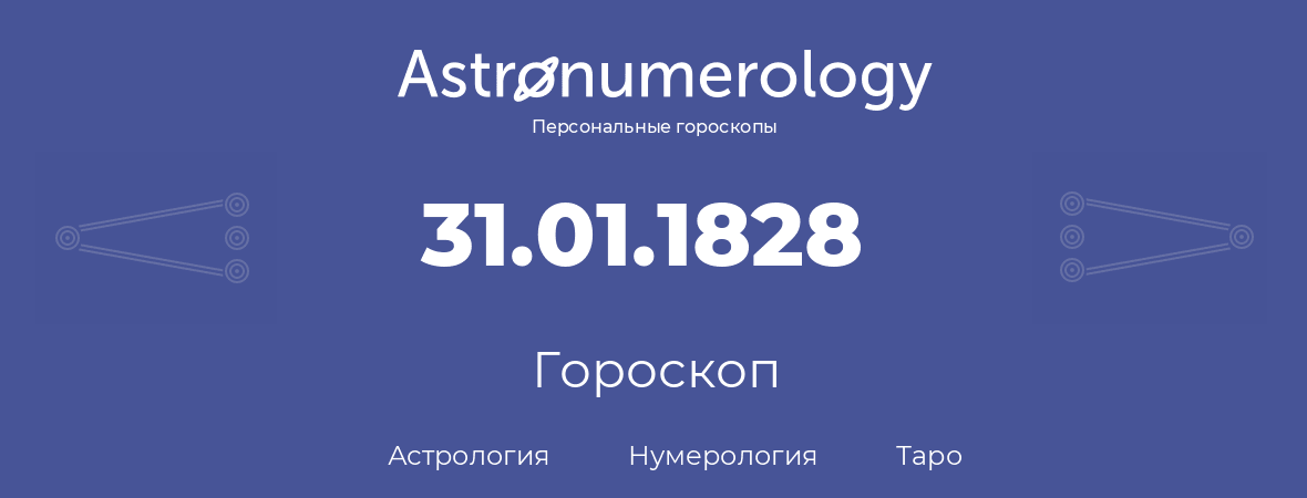 гороскоп астрологии, нумерологии и таро по дню рождения 31.01.1828 (31 января 1828, года)