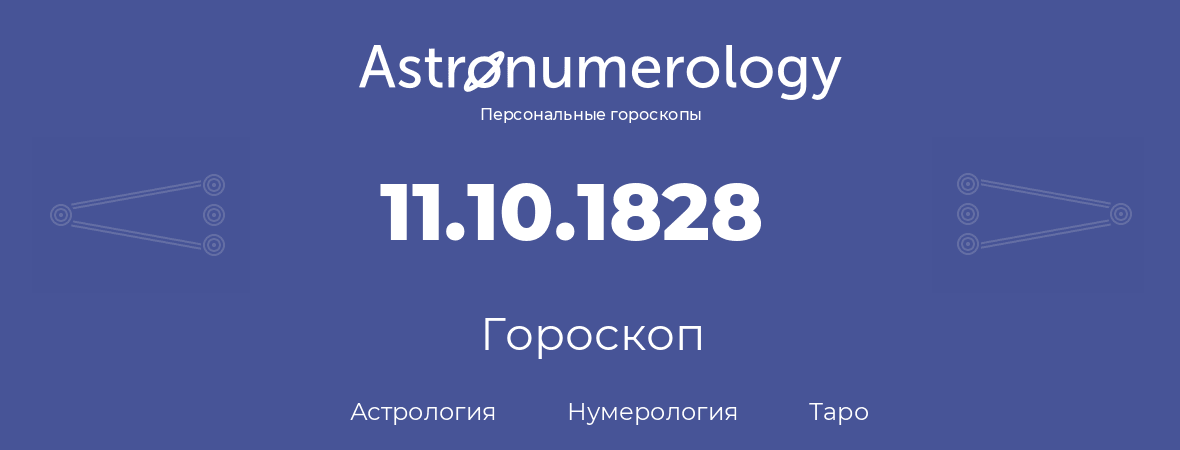 гороскоп астрологии, нумерологии и таро по дню рождения 11.10.1828 (11 октября 1828, года)