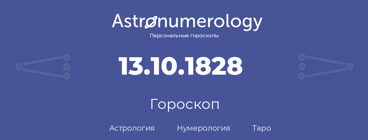 гороскоп астрологии, нумерологии и таро по дню рождения 13.10.1828 (13 октября 1828, года)