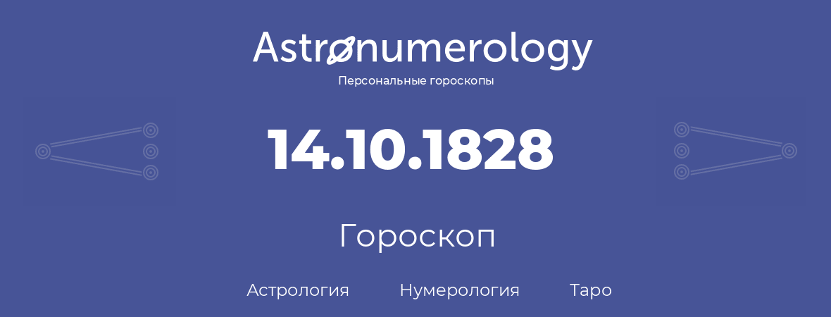 гороскоп астрологии, нумерологии и таро по дню рождения 14.10.1828 (14 октября 1828, года)
