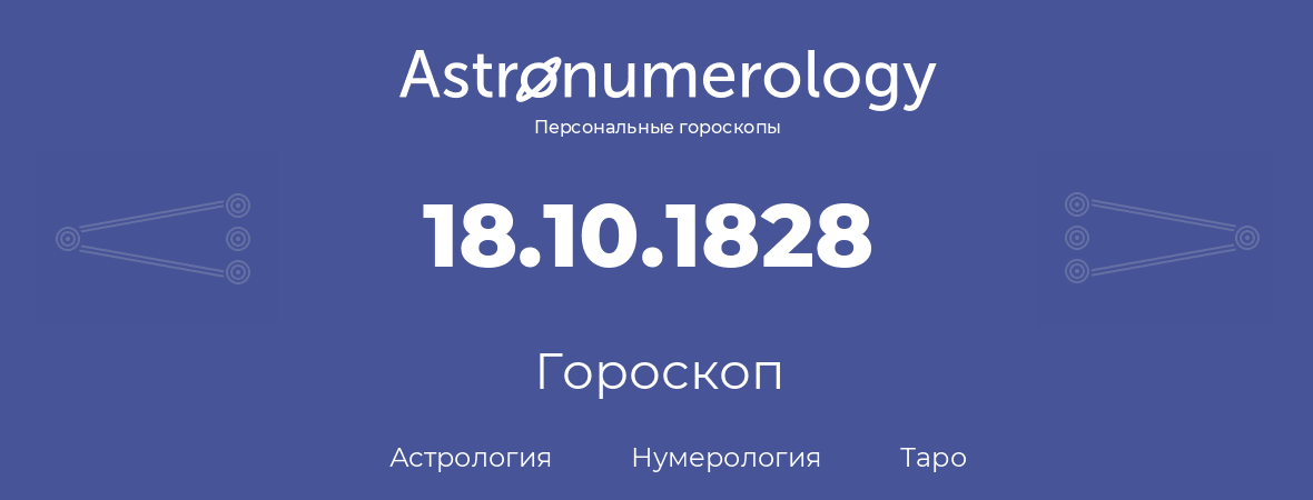 гороскоп астрологии, нумерологии и таро по дню рождения 18.10.1828 (18 октября 1828, года)