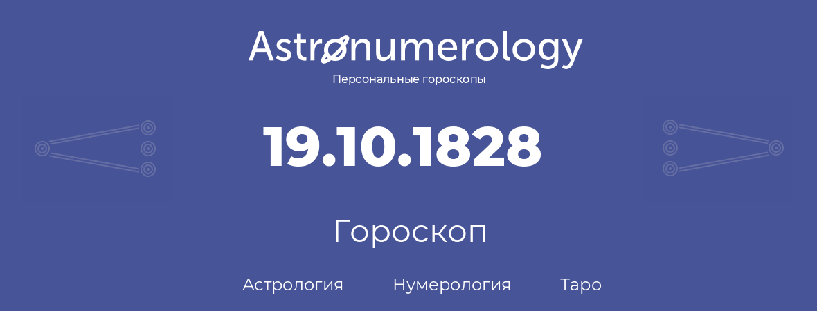 гороскоп астрологии, нумерологии и таро по дню рождения 19.10.1828 (19 октября 1828, года)