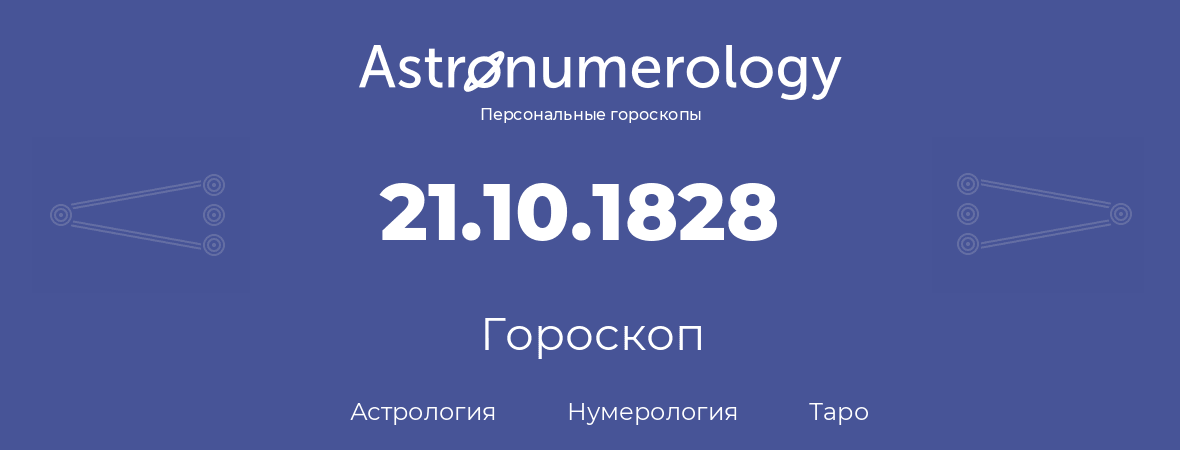 гороскоп астрологии, нумерологии и таро по дню рождения 21.10.1828 (21 октября 1828, года)