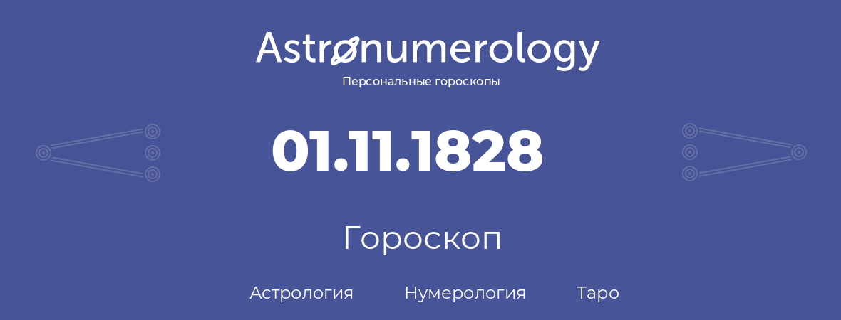 гороскоп астрологии, нумерологии и таро по дню рождения 01.11.1828 (1 ноября 1828, года)