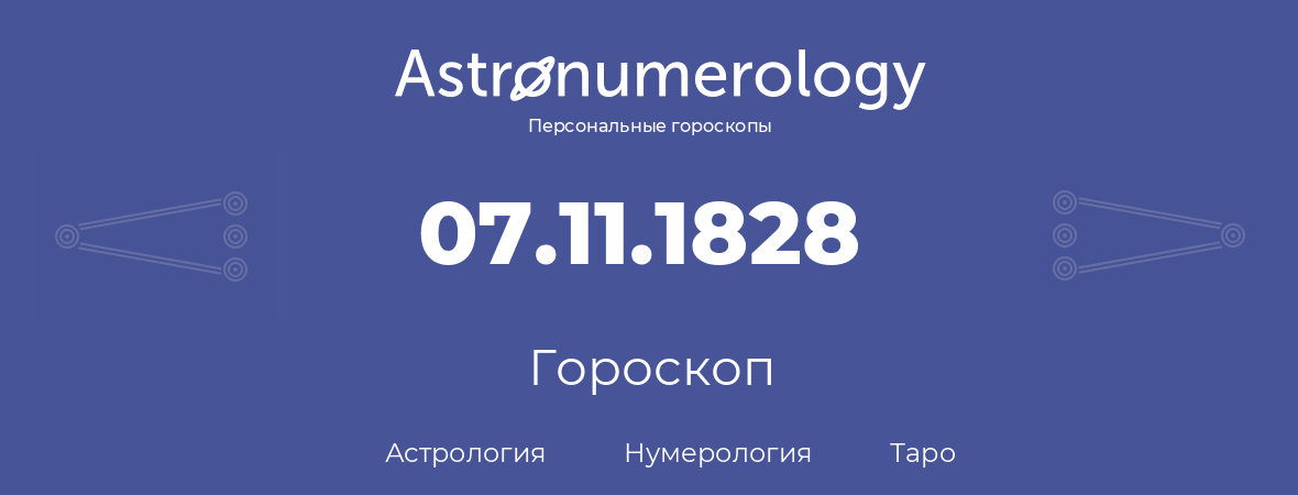 гороскоп астрологии, нумерологии и таро по дню рождения 07.11.1828 (7 ноября 1828, года)