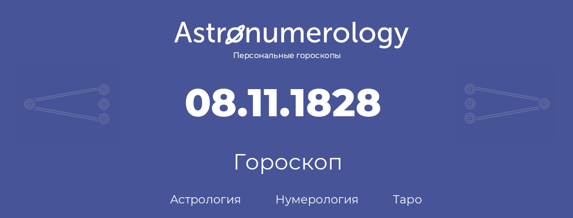 гороскоп астрологии, нумерологии и таро по дню рождения 08.11.1828 (8 ноября 1828, года)