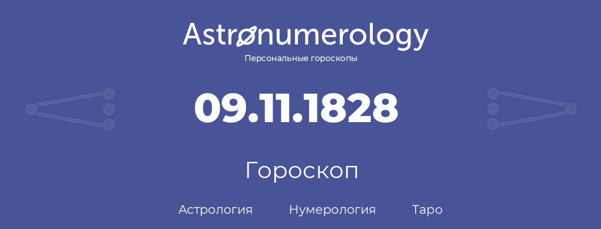 гороскоп астрологии, нумерологии и таро по дню рождения 09.11.1828 (09 ноября 1828, года)
