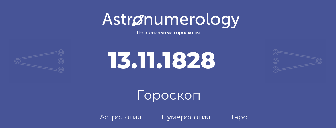 гороскоп астрологии, нумерологии и таро по дню рождения 13.11.1828 (13 ноября 1828, года)