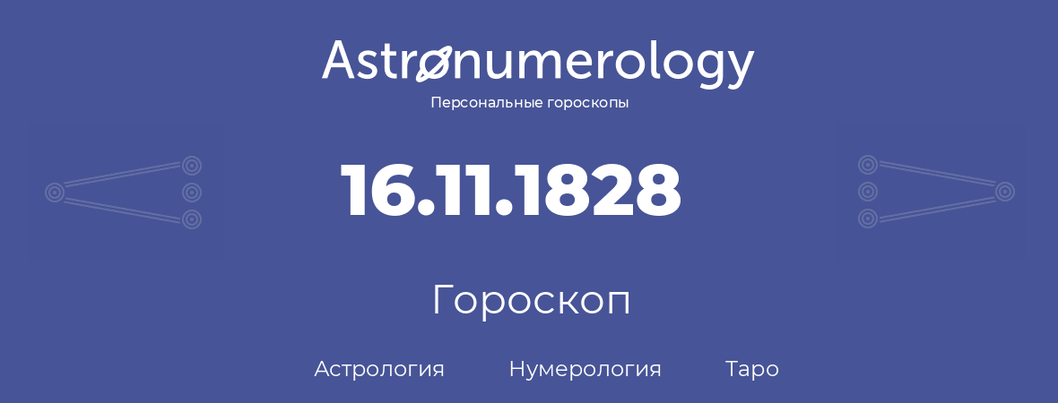 гороскоп астрологии, нумерологии и таро по дню рождения 16.11.1828 (16 ноября 1828, года)