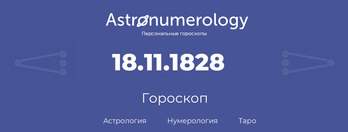 гороскоп астрологии, нумерологии и таро по дню рождения 18.11.1828 (18 ноября 1828, года)