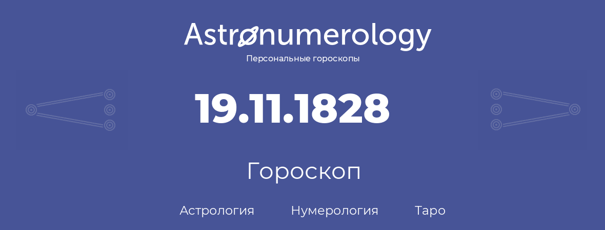 гороскоп астрологии, нумерологии и таро по дню рождения 19.11.1828 (19 ноября 1828, года)