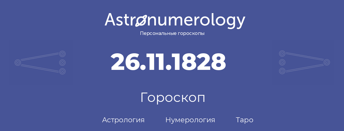 гороскоп астрологии, нумерологии и таро по дню рождения 26.11.1828 (26 ноября 1828, года)