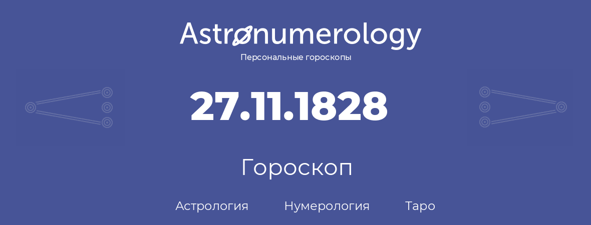 гороскоп астрологии, нумерологии и таро по дню рождения 27.11.1828 (27 ноября 1828, года)