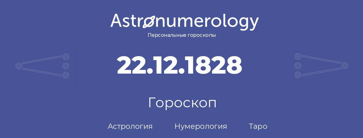 гороскоп астрологии, нумерологии и таро по дню рождения 22.12.1828 (22 декабря 1828, года)