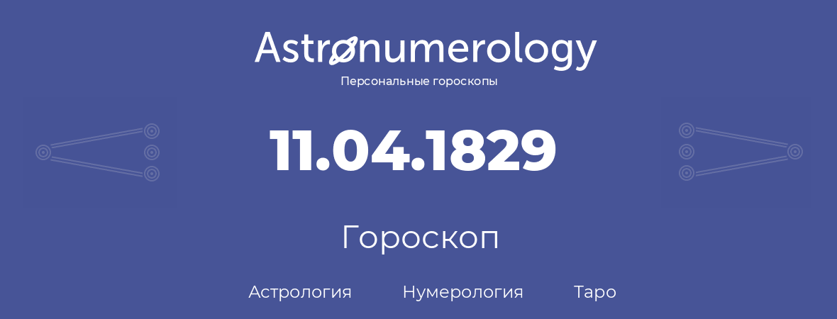 гороскоп астрологии, нумерологии и таро по дню рождения 11.04.1829 (11 апреля 1829, года)